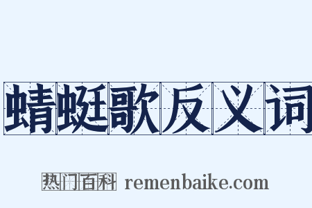 蜻蜓歌反义词是什么意思的图片